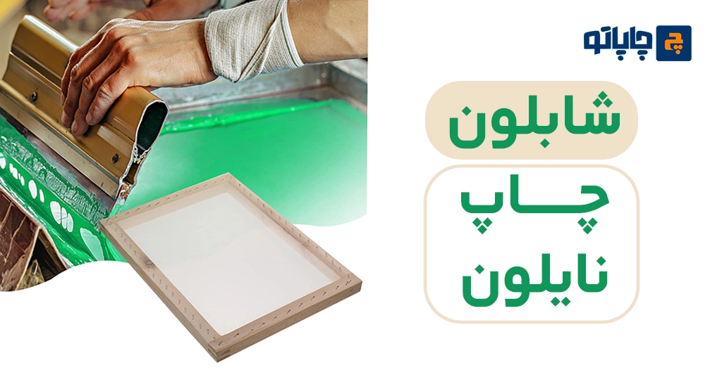 شابلون چاپ نایلون